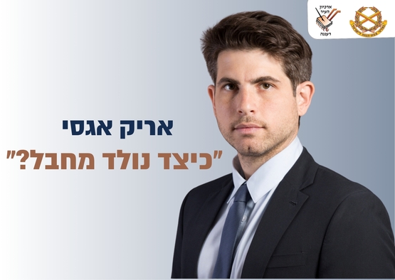 תמונת מופע: כיצד נולד מחבל? - הרצאה של אריק אגסי