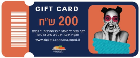 תמונת שובר: שובר מתנה 200 ש"ח היכל התרבות רעננה