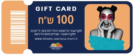 תמונת שובר: שובר מתנה 100 ש"ח היכל התרבות רעננה