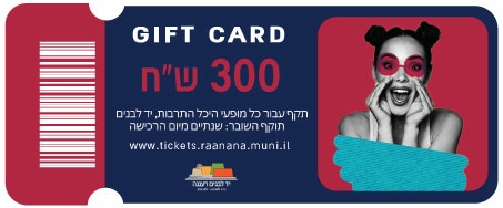 תמונת שובר: שובר מתנה 300 ש"ח היכל התרבות רעננה