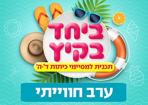 תמונת מופע: ביחד בקיץ -ערב חוויתי