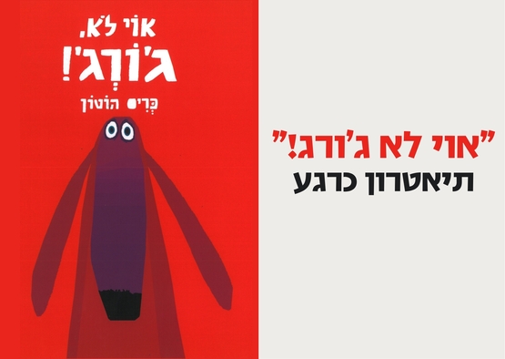 תמונת מופע: שעת סיפור קשת- "אוי לא ג'ורג"