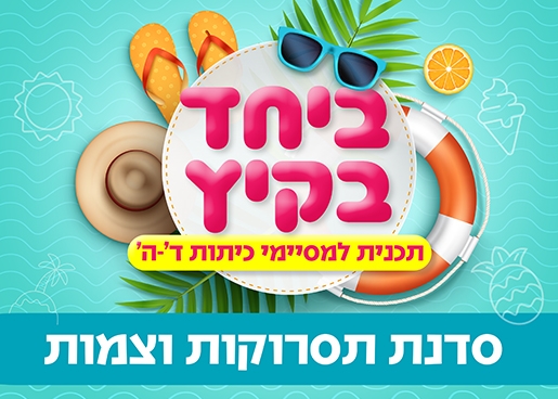 תמונת מופע: בקיץ ביחד- סדנת תסרוקות וצמות