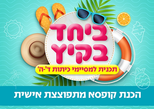 תמונת מופע: ביחד בקיץ - הכנת קופסא מתפוצצת אישית