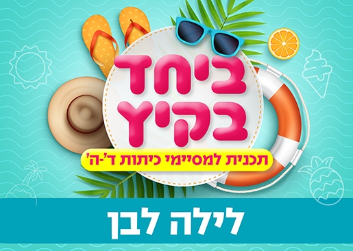 תמונת מופע: ביחד בקיץ - לילה לבן