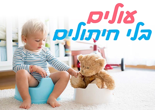 תמונת מופע: עולים בלי חיתולים- הדרכת גמילה בזום