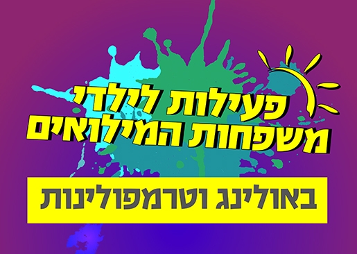 תמונת מופע: באולינג וטרמפולינות לילדי משפחות המילואים