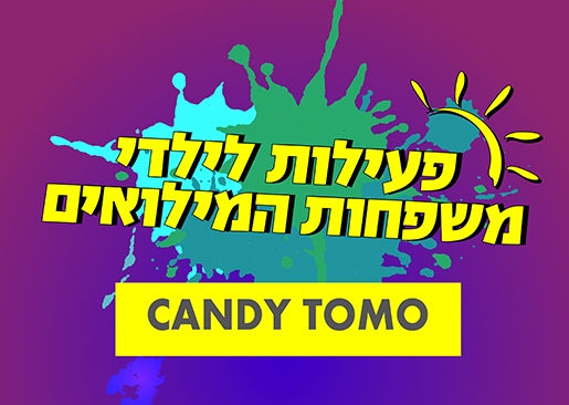 תמונת מופע: סדנת הכנת סוכריות לילדי משפחות המילואים