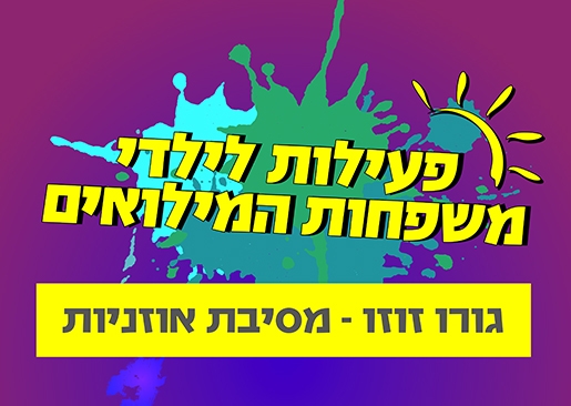 תמונת מופע: מסיבת אוזניות "גורו זוזו" למשפחות המילואים