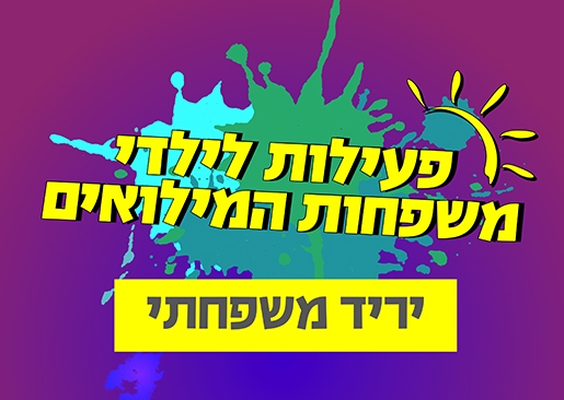 תמונת מופע: יריד משפחתי למשפחות המילואים