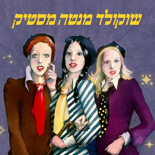 תמונת מופע: שוקולד מנטה מסטיק