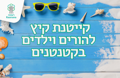 תמונת מופע: קייטנת הורים וילדים המרכז קטנטנים קיץ 2025