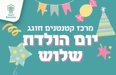 תמונת מופע: מסיבת שלו למרכז קטנטנים