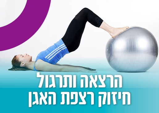 תמונת מופע: הרצאה ותרגול חיזוק רצפת האגן