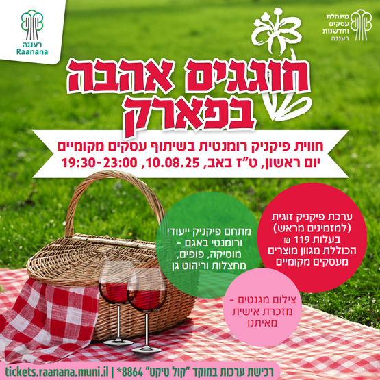 תמונת מופע: פיקניק אהבה בפארק 2025