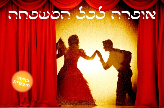 תמונת מופע: אופרה לכל המשפחה
