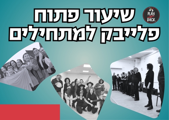 תמונת מופע: שיעור פתוח - פלייבק למתחילים