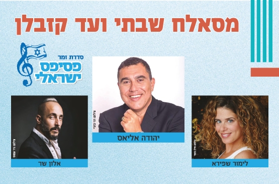 תמונת מופע: פסיפס ישראלי - זמר מס' 1 - מסאלח שבתי ועד קזבלן - עונה 25/26