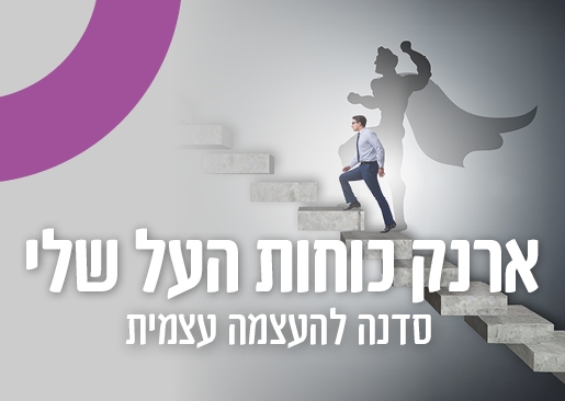 תמונת מופע: ארנק כוחות העל שלי - סדנה להעצמה עצמית