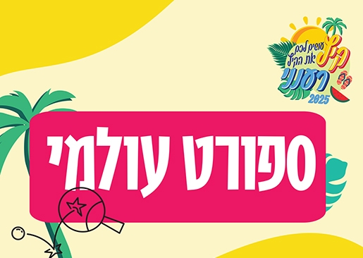 תמונת מופע: ספורט עולמי