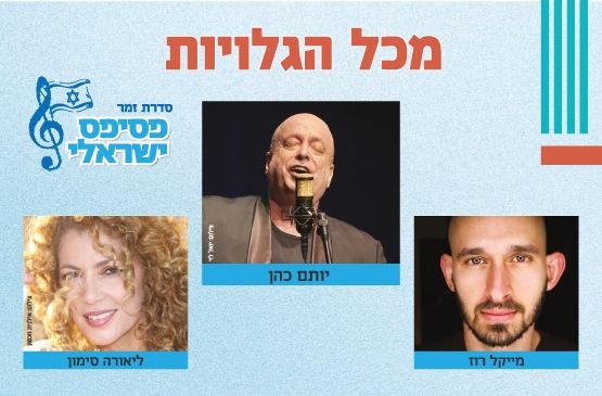 תמונת מופע: זמר מס' 2 - מכל הגלויות - עונה 25/26