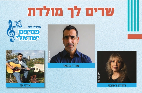 תמונת מופע: זמר מס' 3 - שרים לך מולדת - עונה 25/26