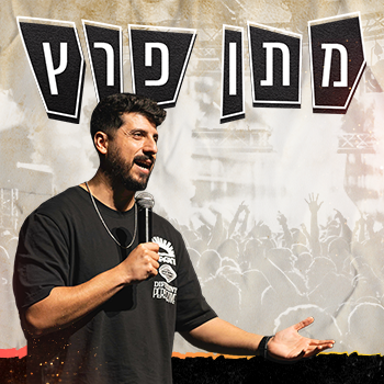 תמונת מופע: מתן פרץ סטנדאפ