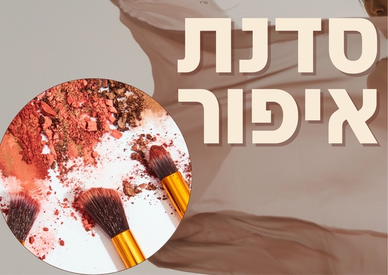 תמונת מופע: סדנת איפור  נערות