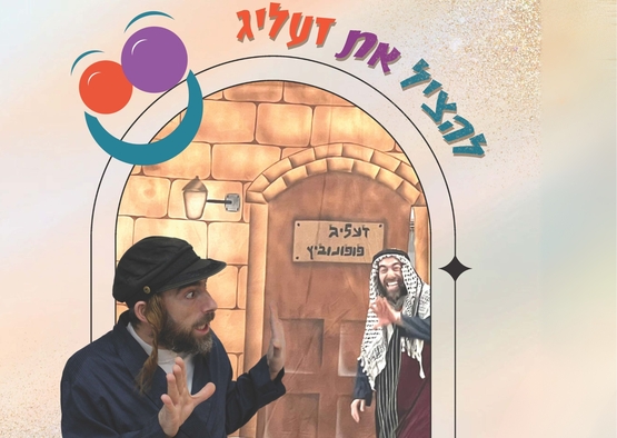 תמונת מופע: להציל את זעליג
