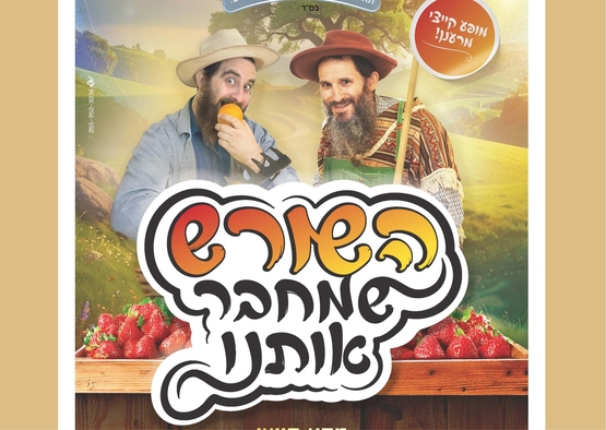 תמונת מופע: השורש שמחבר אותנו - תאטרון "שלומקה של הילדים"