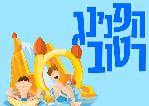 תמונת מופע: הפנינג רטוב