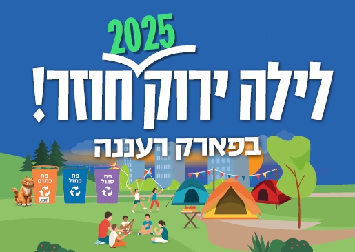 תמונת מופע: לילה ירוק בפארק רעננה 2025 תשפ"ה - ואהבת לסביבה כמוך