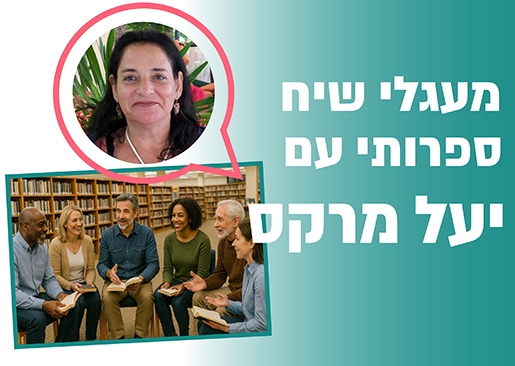 תמונת מנוי: מעגלי שיח ספרותי עם יעל מרקס 20/07/2025-18/11/2025