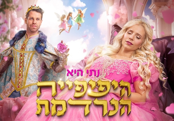 תמונת מופע: היפיפייה הנרדמת - בכיכובה של נתי - הפקת ענק חלומית של פעם ב- 100 שנים