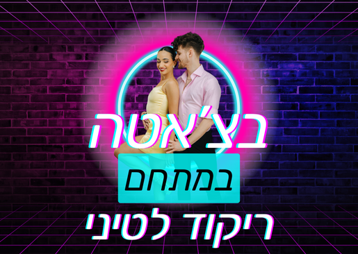 תמונת מופע: בצ'אטה במתחם - ריקוד לטיני