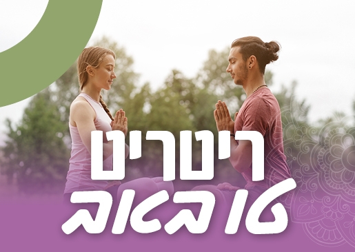 תמונת מופע: ריטריט טו באב במתחם