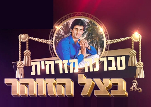 תמונת מופע: בצל הזוהר - טברנה מזרחית