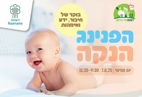 תמונת מופע: שבוע הנקה מרכז קטנטנים