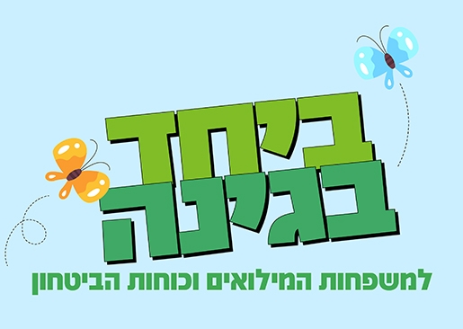 תמונת מופע: אירוע ביחד בגינה למשפחות מילואים