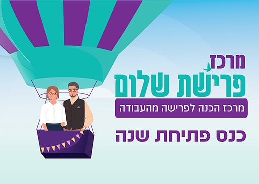 תמונת מופע: כנס פרישת שלום