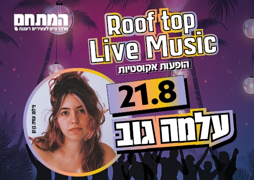 תמונת מופע: Roof top live music הופעה אקוסטית במתחם - עלמה גוב