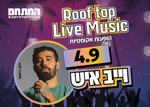 תמונת מופע: Roof top live music-הופעה אקוסטית במתחם - וייב איש