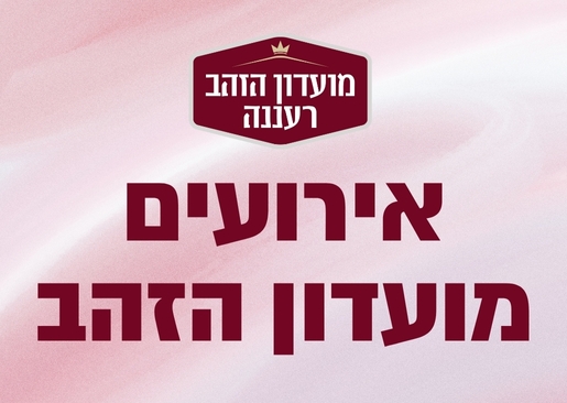 תמונת מופע: חגיגת קיץ במועדון הזהב