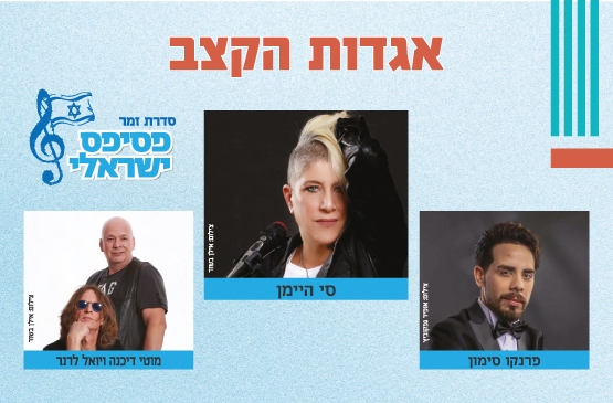 תמונת מופע: פסיפס ישראלי - זמר מס' 5 - אגדות הקצב -  עונה 25/26