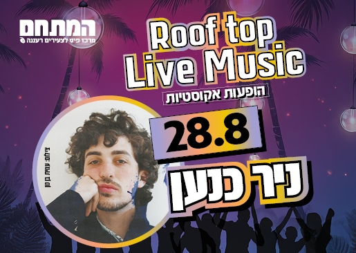 תמונת מופע: Roof top live music - הופעה אקוסטית במתחם - ניר כנען