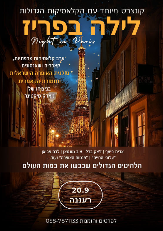 תמונת מופע: לילה בפריז - קונצרט שהוא חלום צרפתי