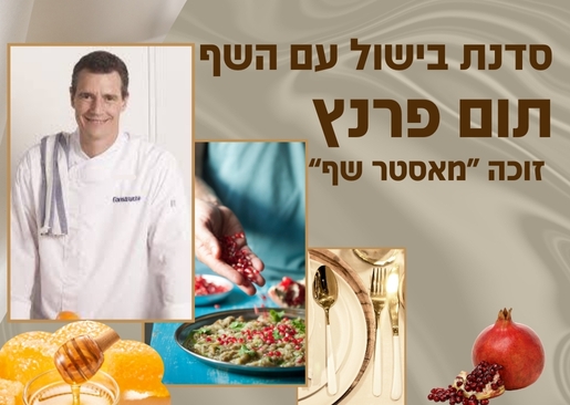 תמונת מופע: סדנת בישול עם השף תום פרנץ