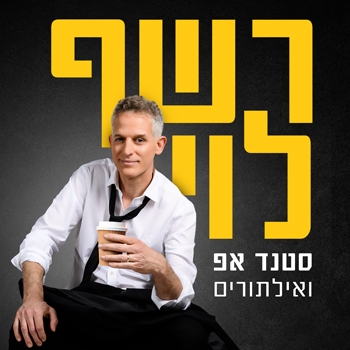 תמונת מופע: רשף לוי סטנדאפ ואלתורים