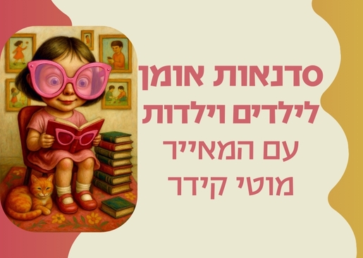 תמונת מופע: סדנאות אומן לילדים וילדות עם המאייר מוטי קידר בעקבות התערוכה "משקפיים ורודים"