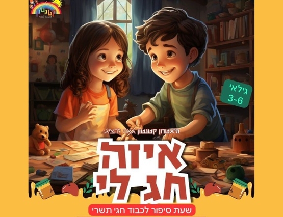 תמונת מופע: איזה חג לי - תיאטרון סיפור